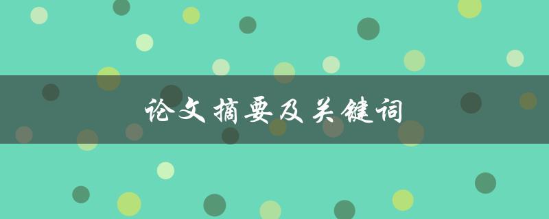论文摘要及关键词(如何撰写优秀的学术论文摘要)
