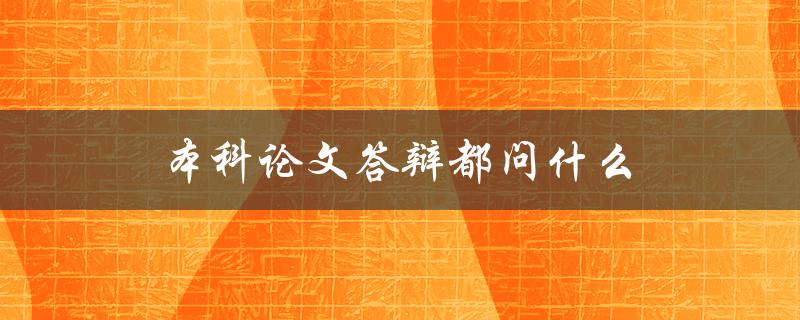 本科论文答辩都问什么
