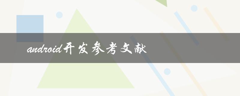 有哪些值得参考的Android开发文献