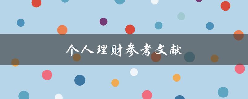 个人理财参考文献(哪些书籍可以帮助你更好地管理财务)