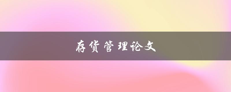 存货管理论文(有哪些值得探讨的研究方向)
