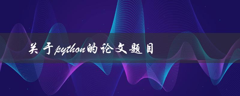 什么是关于Python的最新研究进展和论文题目