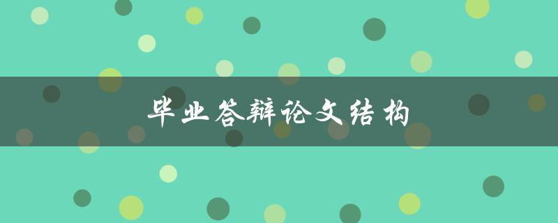 毕业答辩论文结构(应该如何安排？)