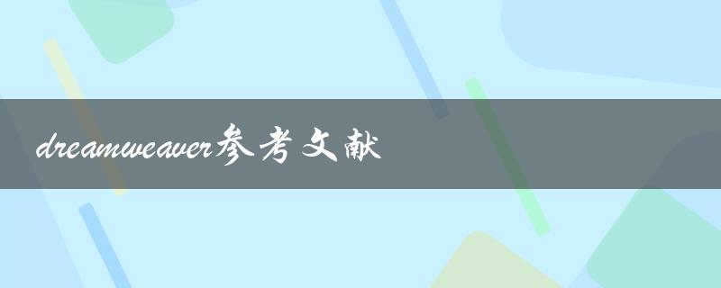 什么是关于Dreamweaver参考文献的最佳实践