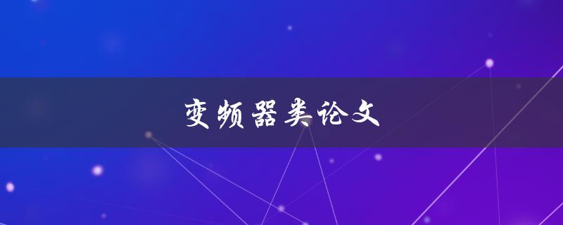 变频器类论文(如何撰写高质量的研究论文)