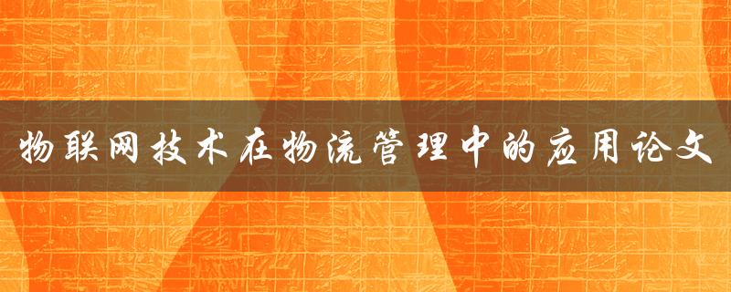 物联网技术在物流管理中的应用论文