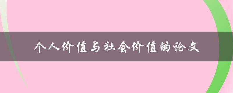 如何探讨个人价值与社会价值的关系？——以论文为例