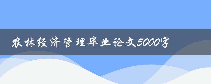 农林经济管理毕业论文5000字