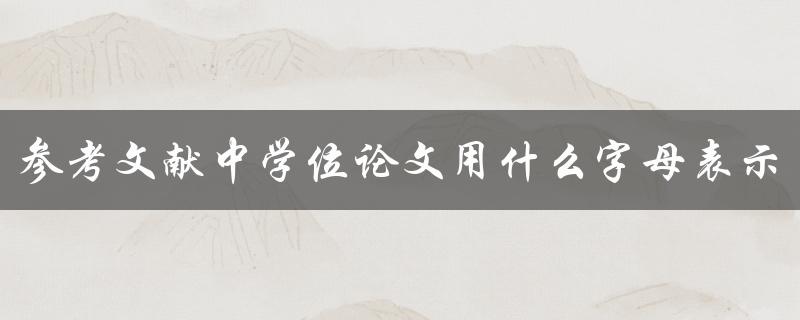 参考文献中学位论文用什么字母表示