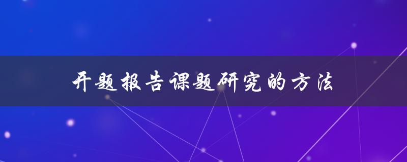 如何选择适合的研究方法撰写开题报告