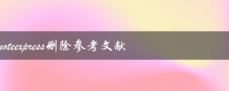 如何使用NoteExpress删除参考文献