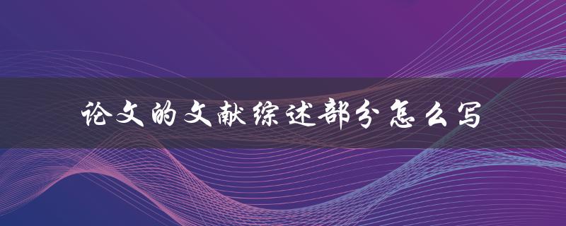 论文的文献综述部分怎么写