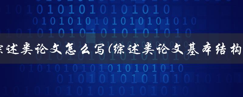 综述类论文怎么写(综述类论文基本结构)