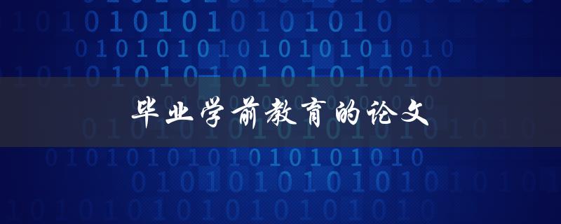 毕业学前教育的论文(如何选择合适的研究方向)