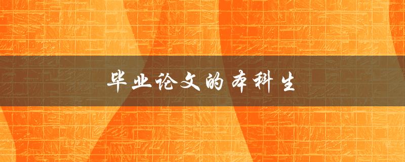 毕业论文的本科生(如何写出高质量的论文)