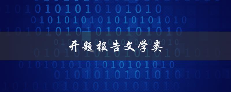 开题报告文学类(如何撰写一个成功的开题报告)