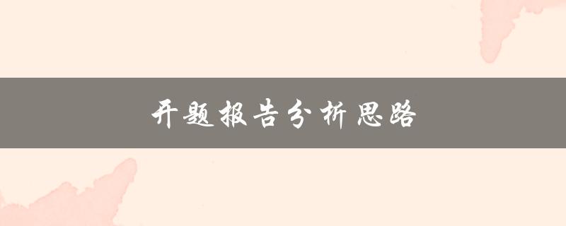 开题报告分析思路(如何有效展开研究方向)
