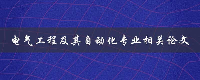 什么是电气工程及其自动化专业相关论文