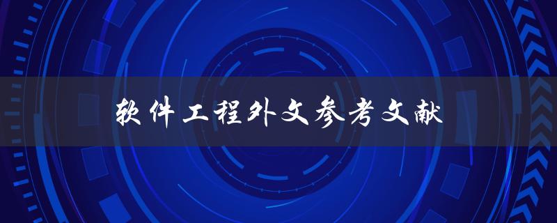 软件工程外文参考文献(如何寻找和利用高质量的国外文献资源)