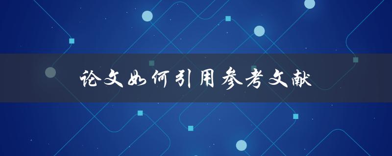 论文如何引用参考文献
