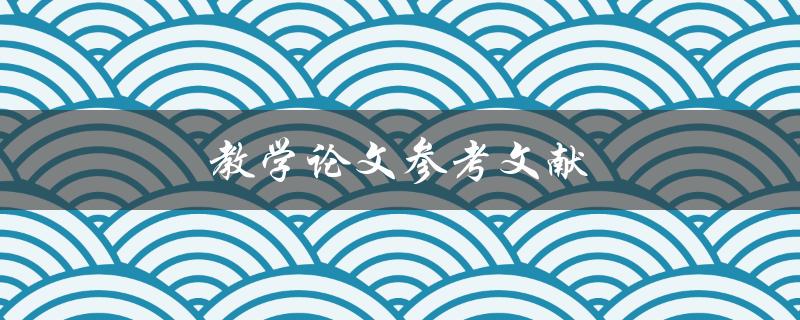 教学论文参考文献(如何正确引用并避免抄袭)