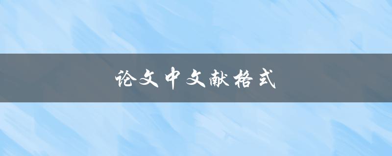 论文中文献格式(应该注意哪些问题？)