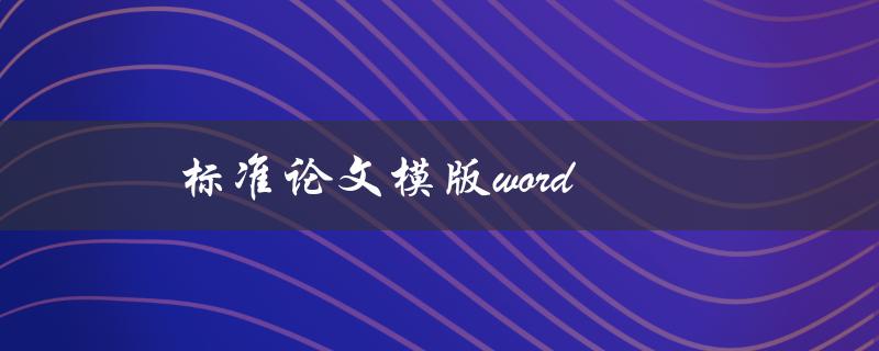 标准论文模版word(哪里可以下载并使用？)