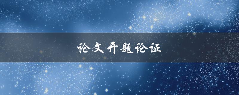论文开题论证(如何成功通过开题答辩)