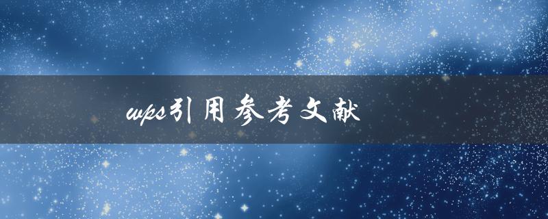 WPS引用参考文献(如何快速添加和管理文献)