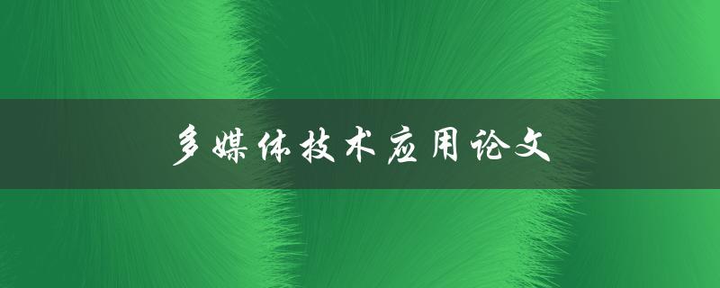 多媒体技术应用论文如何写