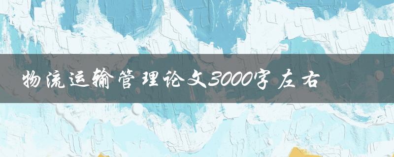 物流运输管理论文3000字左右