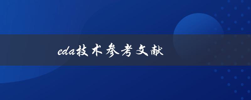 eda技术参考文献(哪些文献值得阅读？)