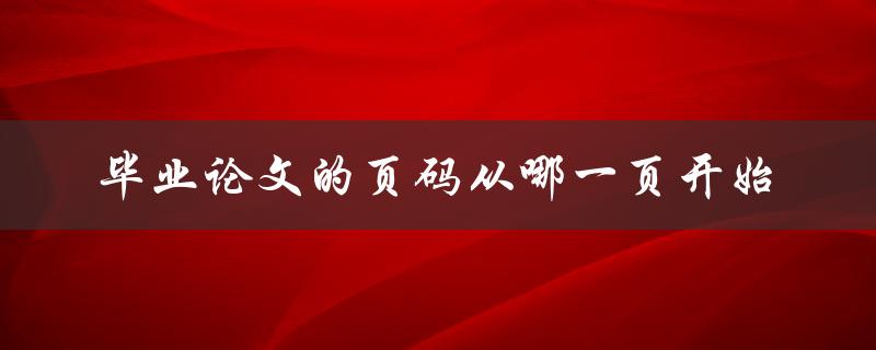 毕业论文的页码从哪一页开始