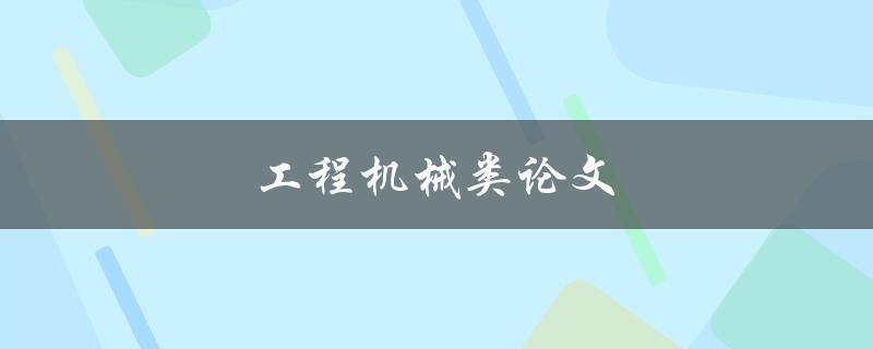 工程机械类论文(如何撰写高质量的研究论文)