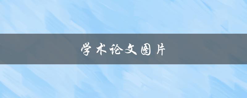 学术论文图片(如何选择合适的图像素材)