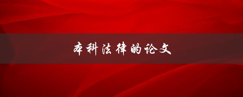 本科法律的论文(如何写出优秀的研究论文)