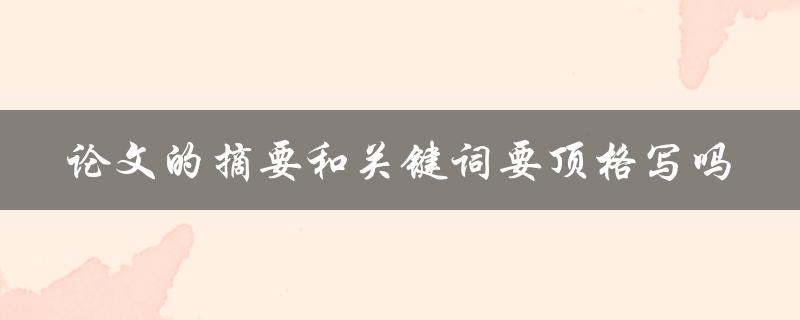 论文的摘要和关键词要顶格写吗