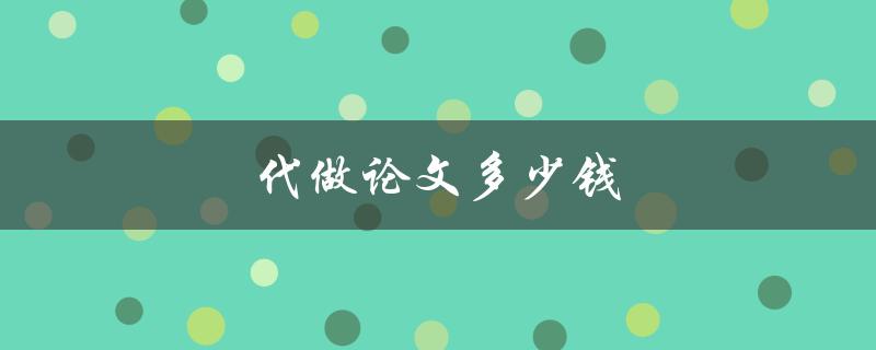 代做论文多少钱(如何合理定价)