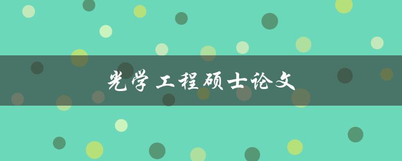 光学工程硕士论文(如何选择研究方向和撰写高质量论文)