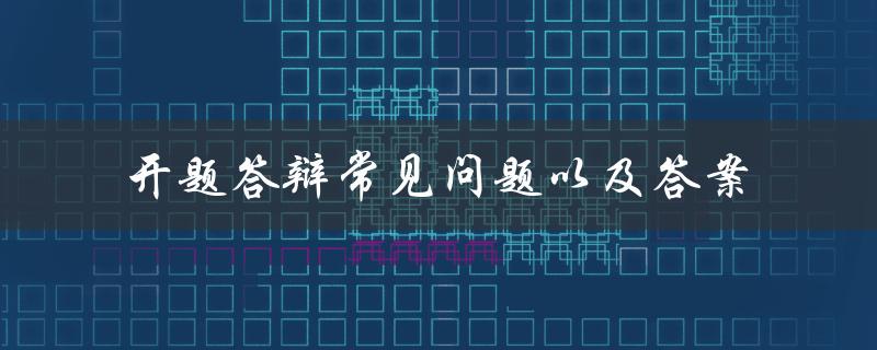 开题答辩常见问题以及答案