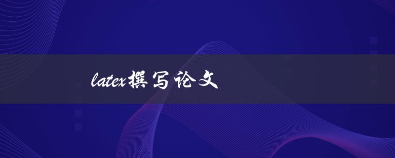 latex撰写论文(为什么越来越多的学术论文使用这种排版工具？)