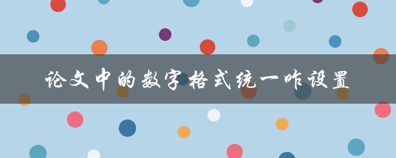 论文中的数字格式统一咋设置