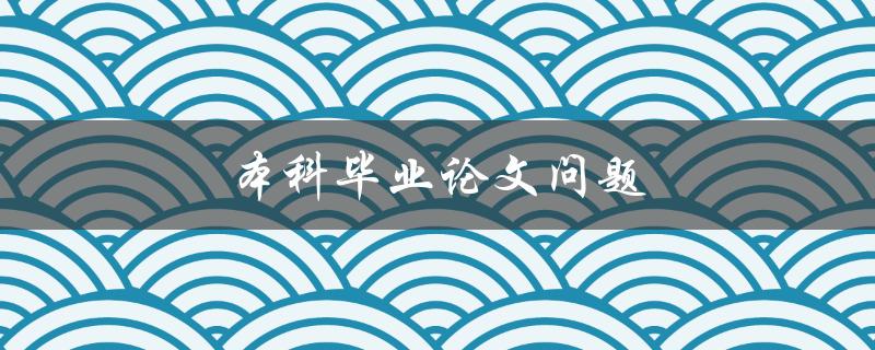 本科毕业论文问题(如何选择适合自己的研究方向)