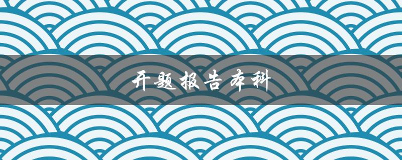 开题报告本科(如何写好一份开题报告)