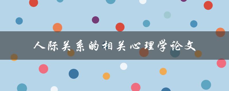 什么是人际关系的相关心理学论文