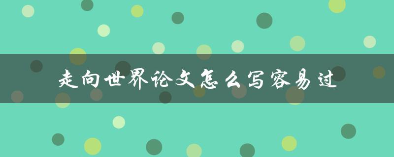 走向世界论文怎么写容易过