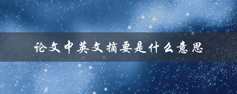 论文中英文摘要是什么意思
