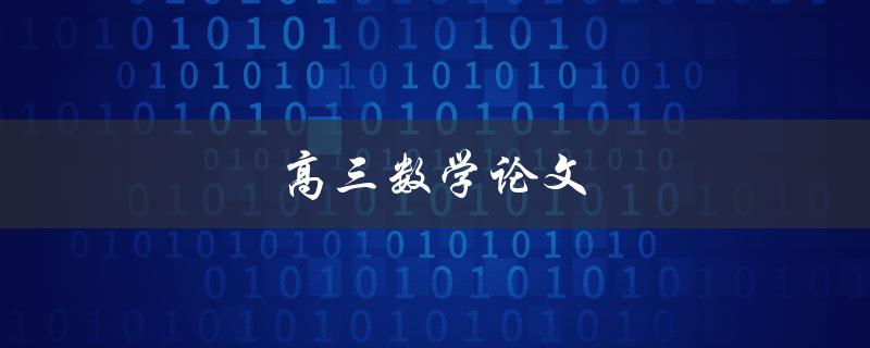 高三数学论文(如何备考及应对常见难点)
