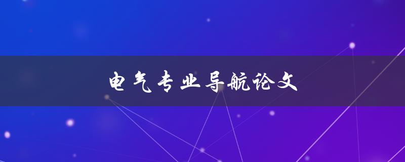电气专业导航论文如何找文献资源