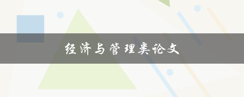 经济与管理类论文(如何写出高质量的研究论文)